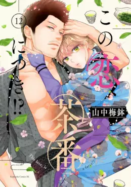 Manga - Manhwa - Kono Koi, Chaban ni Tsuki!? jp Vol.12