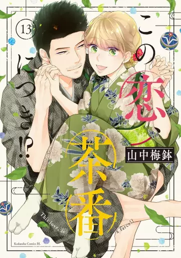 Manga - Manhwa - Kono Koi, Chaban ni Tsuki!? jp Vol.13