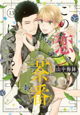 Manga - Manhwa - Kono Koi, Chaban ni Tsuki!? jp Vol.13