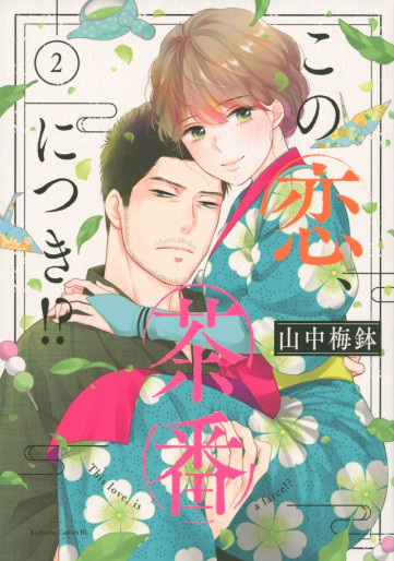 Manga - Manhwa - Kono Koi, Chaban ni Tsuki!? jp Vol.2