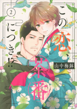 manga - Kono Koi, Chaban ni Tsuki!? jp Vol.2