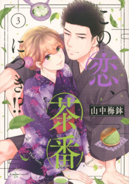 Manga - Manhwa - Kono Koi, Chaban ni Tsuki!? jp Vol.3