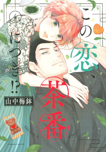 Manga - Manhwa - Kono Koi, Chaban ni Tsuki!? jp Vol.4