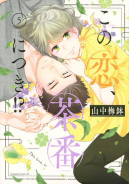 Manga - Manhwa - Kono Koi, Chaban ni Tsuki!? jp Vol.5
