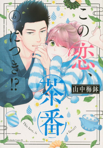 Manga - Manhwa - Kono Koi, Chaban ni Tsuki!? jp Vol.6