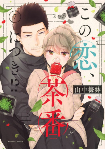 Manga - Manhwa - Kono Koi, Chaban ni Tsuki!? jp Vol.7