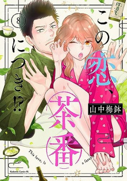 manga - Kono Koi, Chaban ni Tsuki!? jp Vol.8