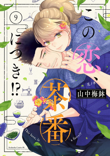 Manga - Manhwa - Kono Koi, Chaban ni Tsuki!? jp Vol.9