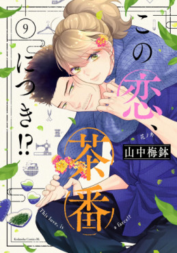 Manga - Manhwa - Kono Koi, Chaban ni Tsuki!? jp Vol.9