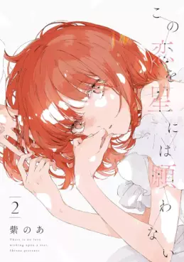 Manga - Manhwa - Kono Koi wo Hoshi ni wa Negawanai jp Vol.2