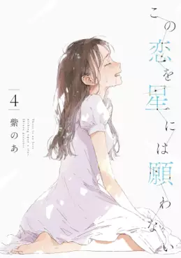 Kono Koi wo Hoshi ni wa Negawanai jp Vol.4
