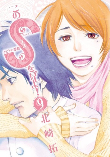 Manga - Manhwa - Kono S wo, Miyo! jp Vol.9
