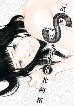 Manga - Manhwa - Kono S wo, Miyo! jp Vol.8