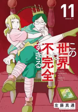 Manga - Manhwa - Kono Sekai wa Fukanzen Sugiru jp Vol.11