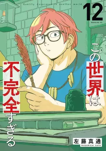 Manga - Manhwa - Kono Sekai wa Fukanzen Sugiru jp Vol.12