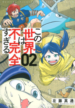Manga - Manhwa - Kono Sekai wa Fukanzen Sugiru jp Vol.2