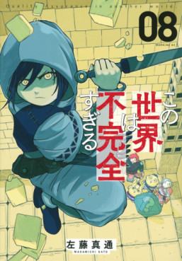Manga - Manhwa - Kono Sekai wa Fukanzen Sugiru jp Vol.8