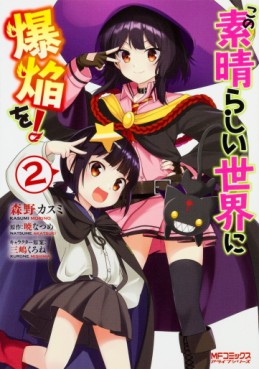 Manga - Manhwa - Kono Subarashii Sekai ni Bakuen wo ! jp Vol.2
