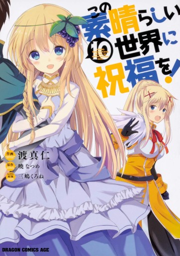 Manga - Manhwa - Kono Subarashii Sekai ni Shukufuku wo ! jp Vol.10