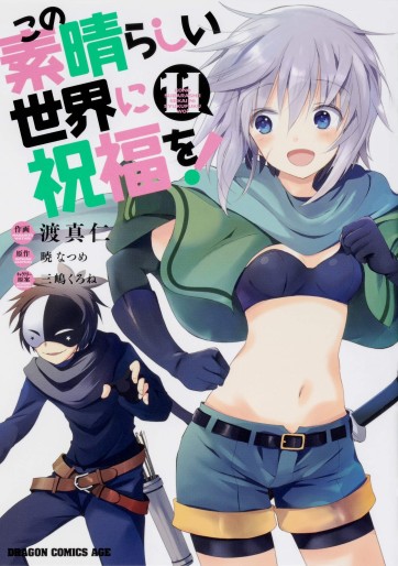 Manga - Manhwa - Kono Subarashii Sekai ni Shukufuku wo ! jp Vol.11