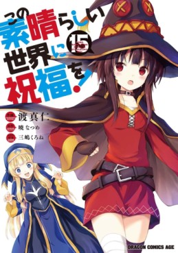 Manga - Manhwa - Kono Subarashii Sekai ni Shukufuku wo ! jp Vol.15