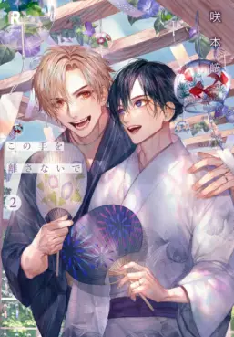Manga - Manhwa - Kono te wo hanasanai de jp Vol.2