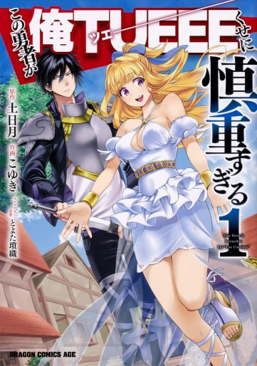 Manga - Manhwa - Kono Yûsha ga Ore Tueee Kuse ni Shinchô Sugiru jp Vol.1
