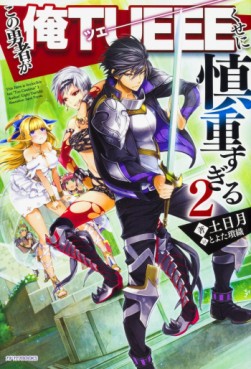 Manga - Manhwa - Kono Yûsha ga Ore Tueee Kuse ni Shinchô Sugiru - Light novel jp Vol.2