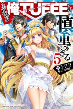manga - Kono Yûsha ga Ore Tueee Kuse ni Shinchô Sugiru - Light novel jp Vol.5