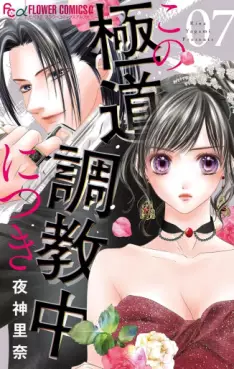Kono Gokudô Chôkyôchû ni Tsuki jp Vol.7
