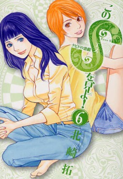 Manga - Manhwa - Kono S wo, Miyo! jp Vol.6