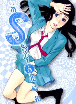 Manga - Manhwa - Kono S wo, Miyo! jp Vol.5