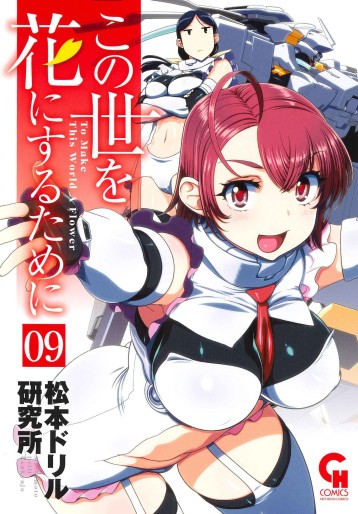 Manga - Manhwa - Kono Yo wo Hana ni Suru Tame ni jp Vol.9