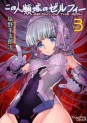 Manga - Manhwa - Kono Jinruiiki no Zelphy jp Vol.3