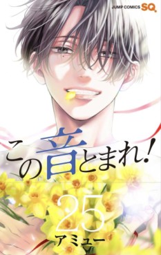 Manga - Manhwa - Kono Oto Tomare! jp Vol.25