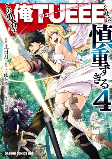 Manga - Manhwa - Kono Yûsha ga Ore Tueee Kuse ni Shinchô Sugiru jp Vol.4