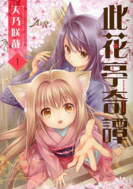Manga - Manhwa - Konohanatei Kitan jp Vol.1