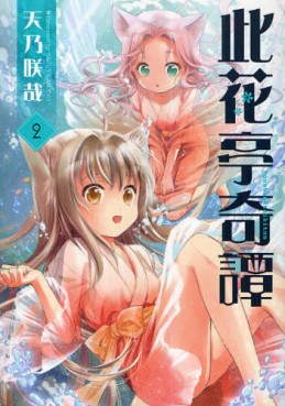 Konohanatei Kitan jp Vol.2
