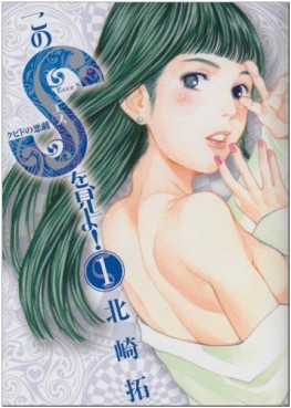 Manga - Manhwa - Kono S wo, Miyo! jp Vol.1
