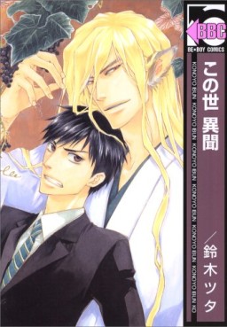 Manga - Manhwa - Konoyo Ibun jp Vol.1