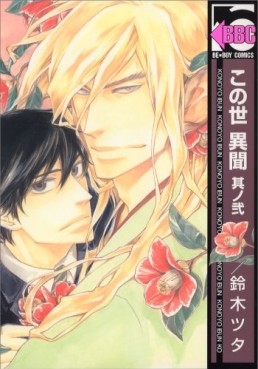 Manga - Manhwa - Konoyo Ibun jp Vol.2
