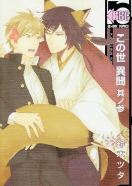 Manga - Manhwa - Konoyo Ibun jp Vol.3
