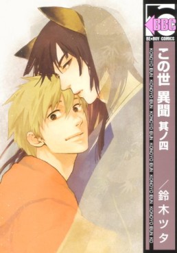 Manga - Manhwa - Konoyo Ibun jp Vol.4