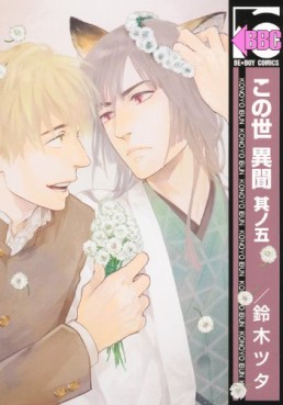 Manga - Manhwa - Konoyo Ibun jp Vol.5