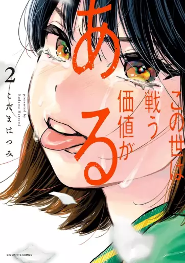 Manga - Manhwa - Konoyo wa Tatakau Kachi ga Aru jp Vol.2
