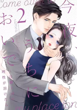Manga - Manhwa - Kon'ya, Uchi ni Oide jp Vol.2