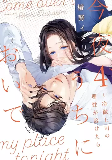 Manga - Manhwa - Kon'ya, Uchi ni Oide jp Vol.4