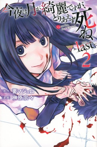 Manga - Manhwa - Konya wa Tsuki ga Kirei Desu ga, Toriaezu Shine - Last jp Vol.2