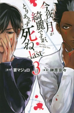 Manga - Manhwa - Konya wa Tsuki ga Kirei Desu ga, Toriaezu Shine - Last jp Vol.3