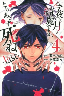 Manga - Manhwa - Konya wa Tsuki ga Kirei Desu ga, Toriaezu Shine - Last jp Vol.4